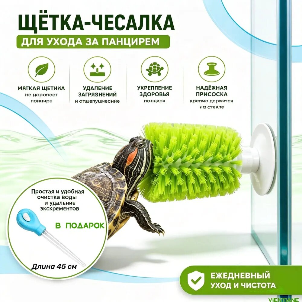 Сифон для аквариума и щетка-чесалка для панциря черепахи с присоской, зеленый