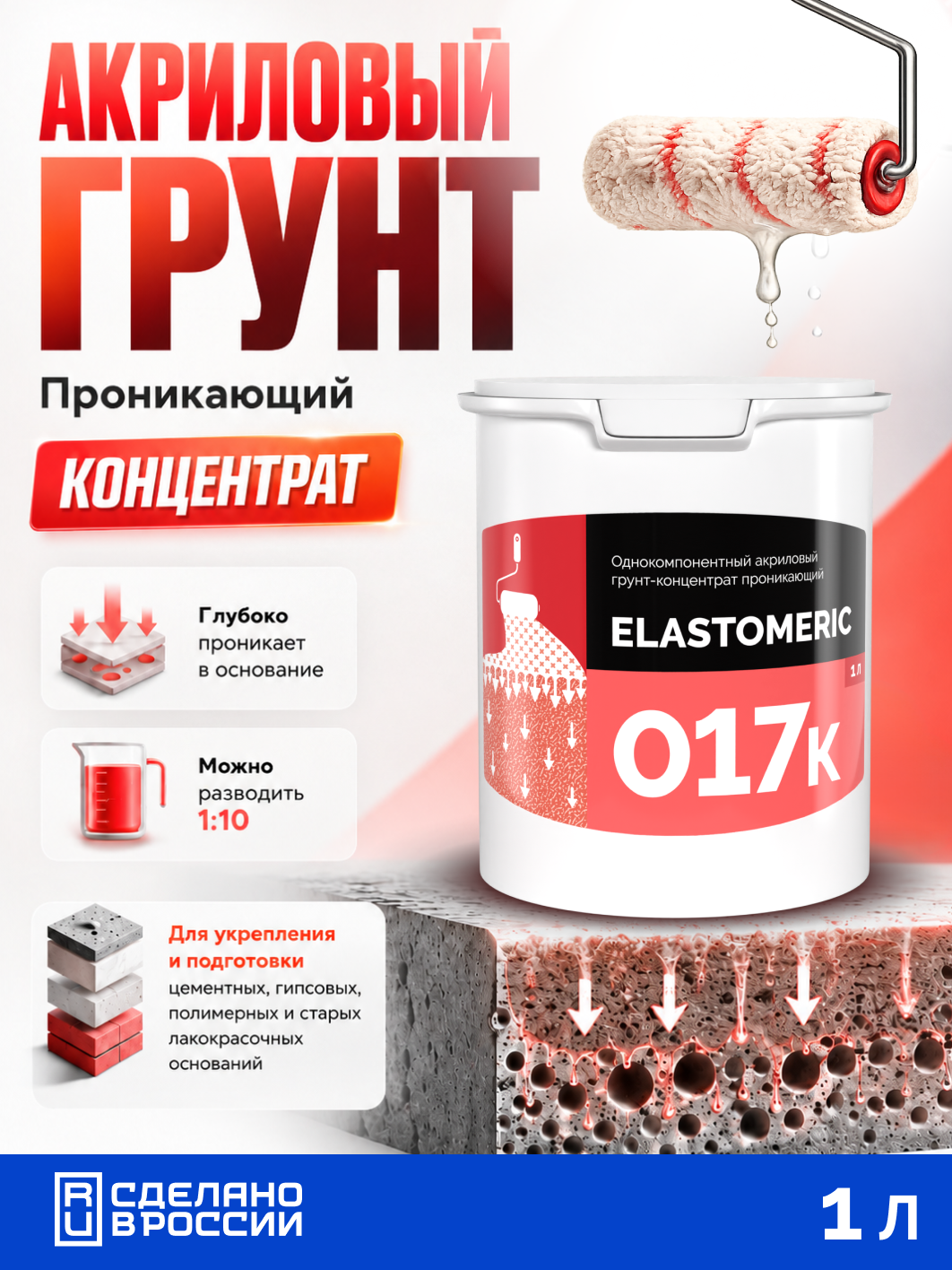 Грунтовка акриловая глубокого проникновения концентрат Elastomeric 017K, укрепляющая, 1 л