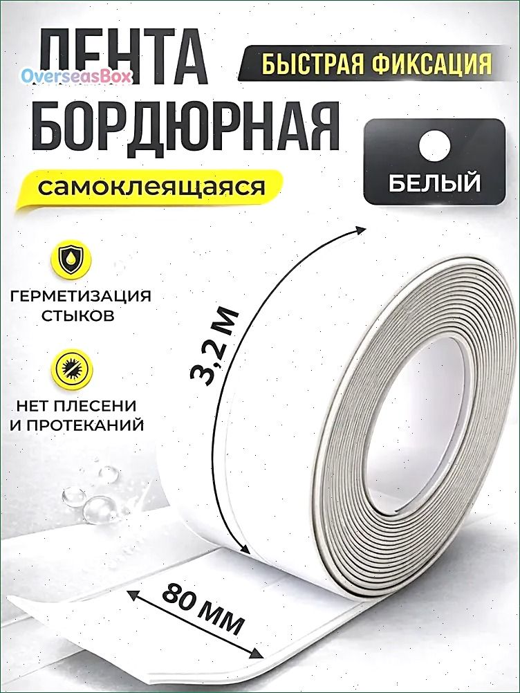 IKEA Бордюрная лента 80 мм 3.2 м, 1 шт-