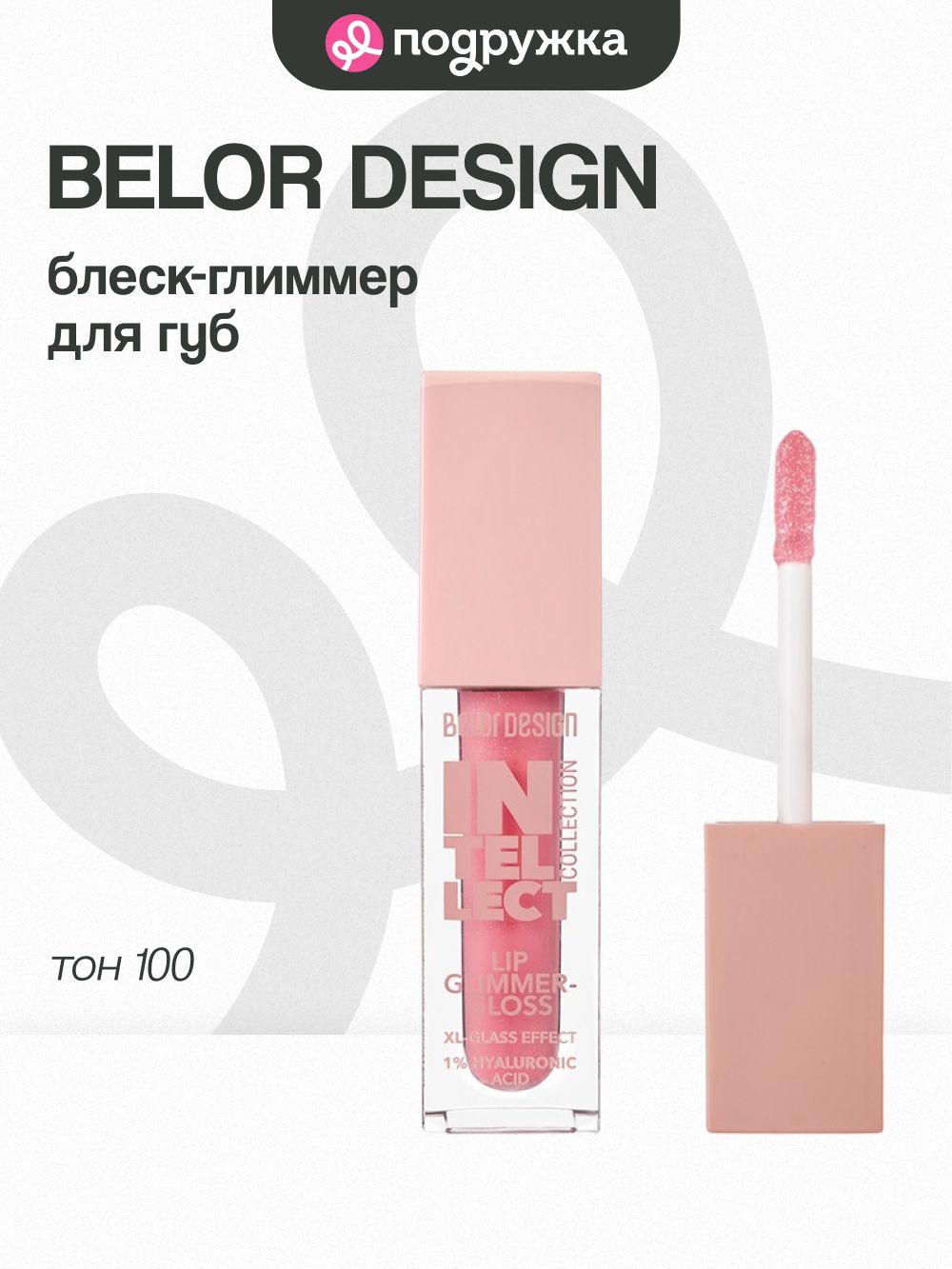 Блеск-глиммер для губ BELOR DESIGN INTELLECT тон 100