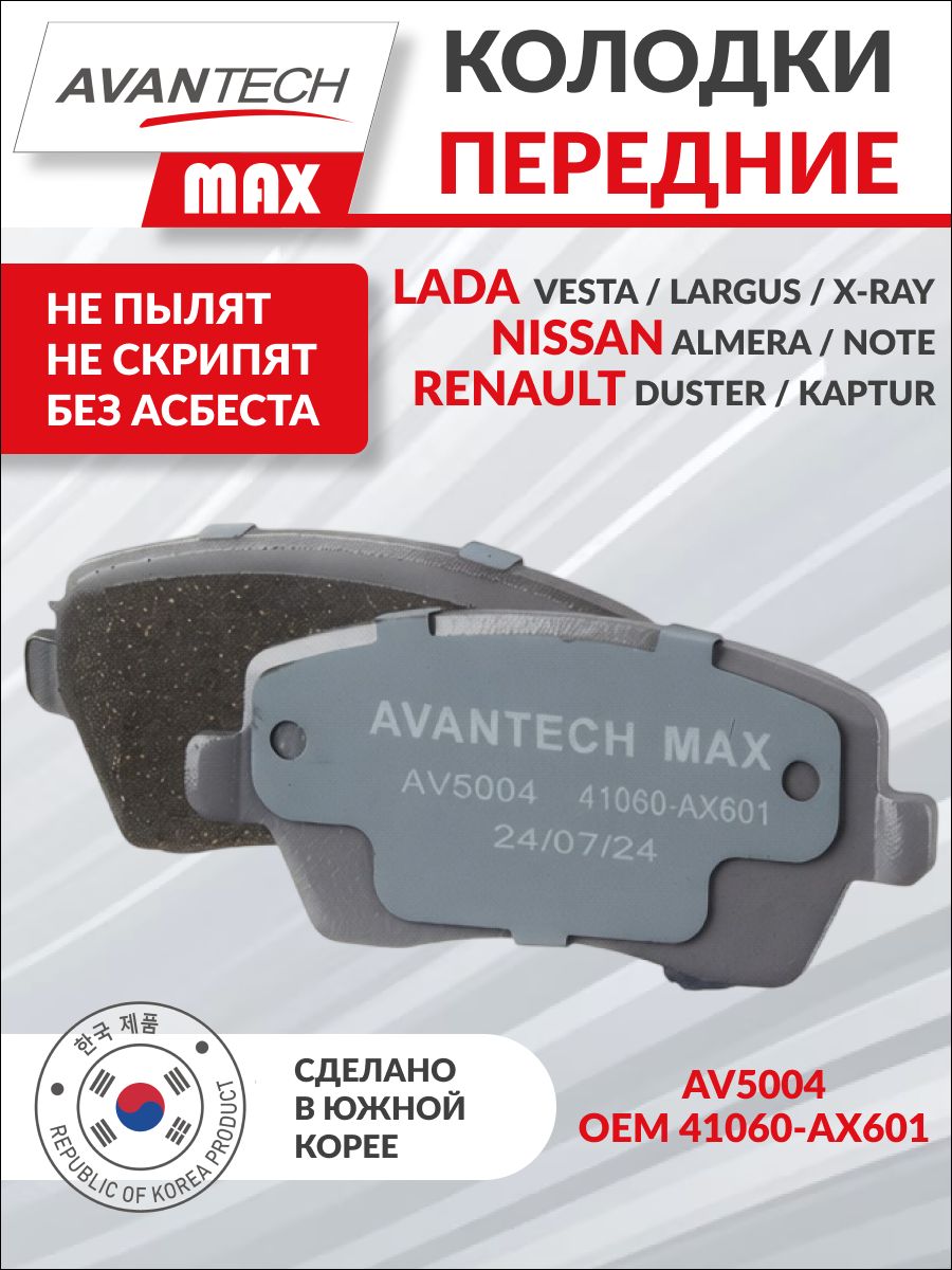 Колодки тормозные передние Avantech MAX AV5004 для Лада Веста, Ларгус, Иксрей Кросс, Рено Дастер, Каптюр, Ниссан Альмера OEM 410608481R