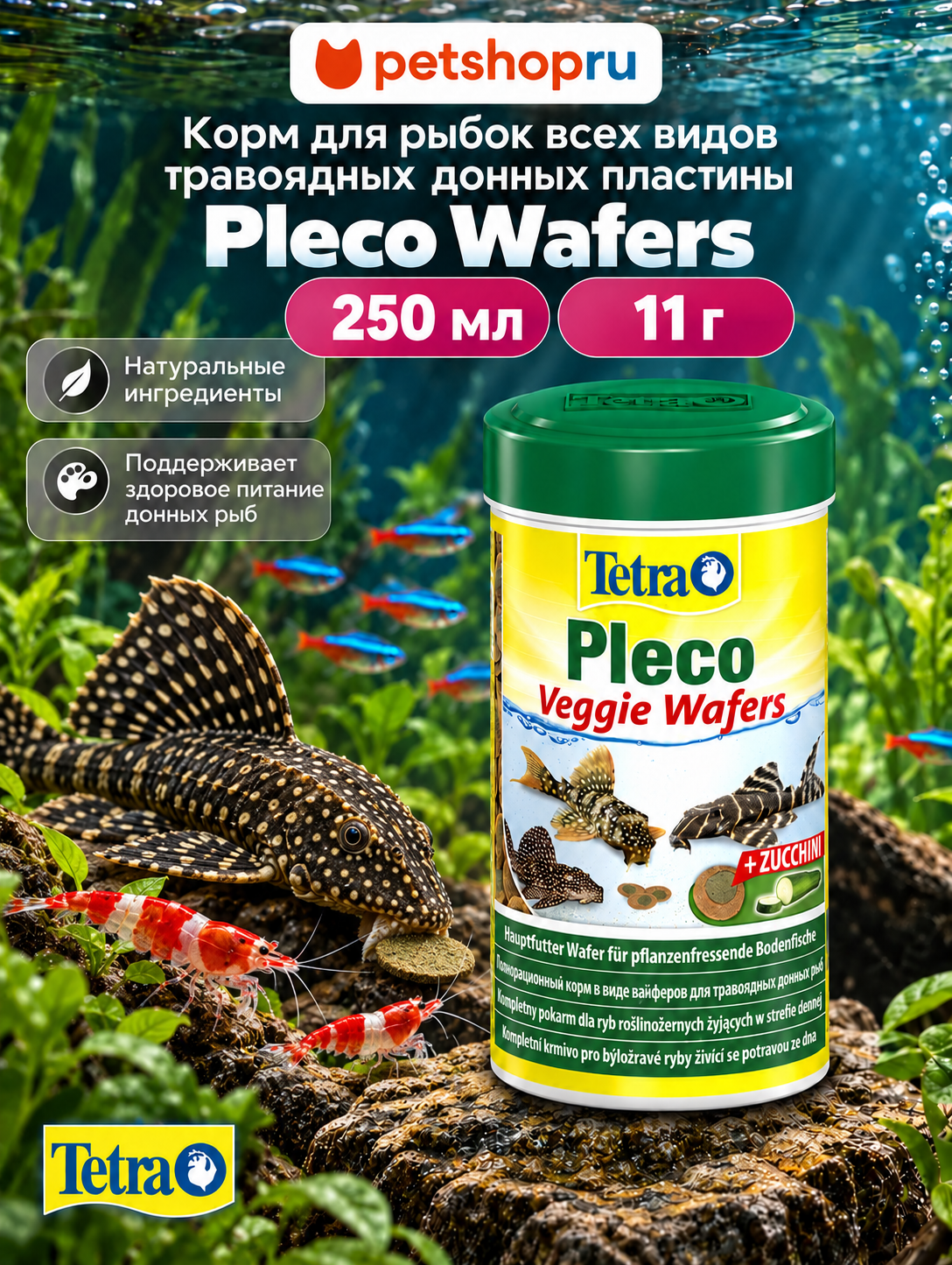 TETRA Корм для рыбок аквариумных всех видов травоядных донных пластины Pleco Wafers 11 г 250 мл