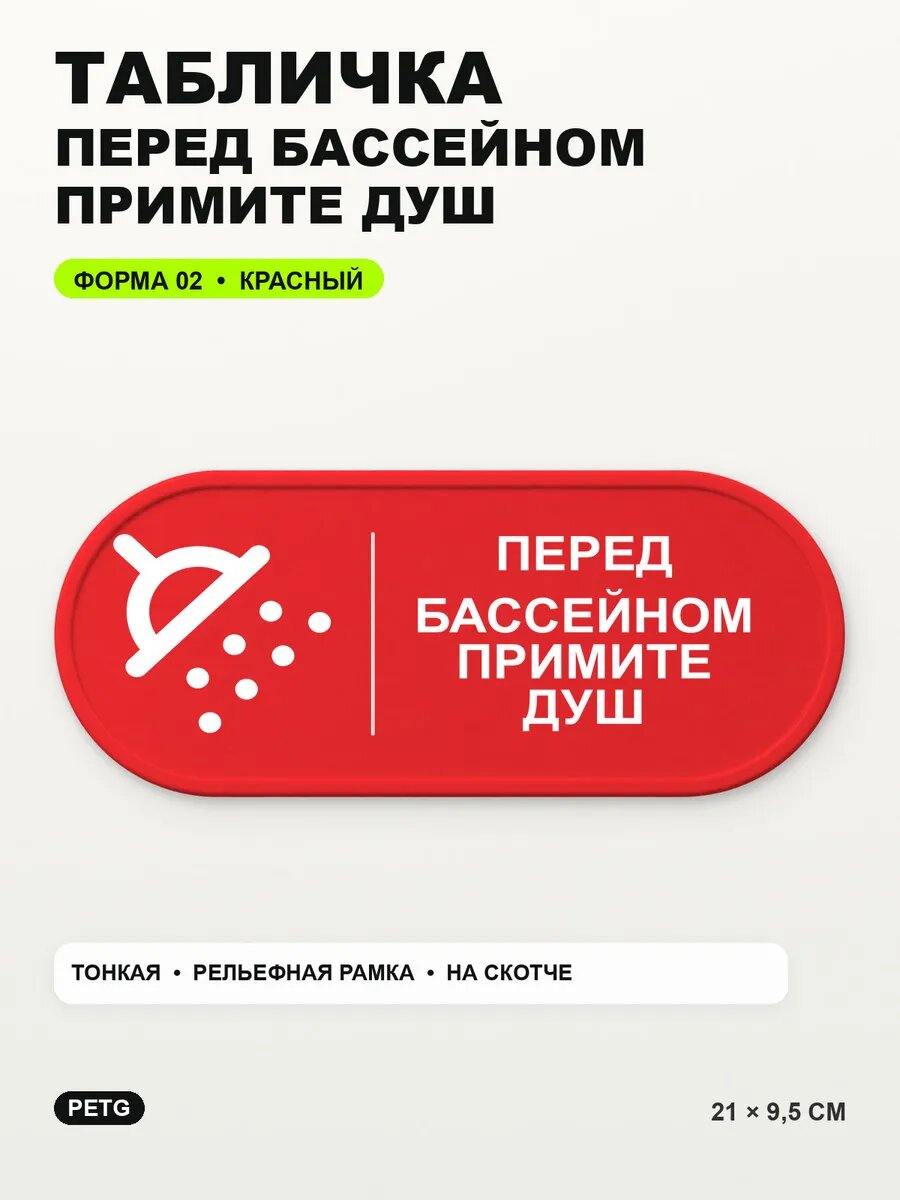 Табличка «Перед бассейном примите душ» 21×9,5 см, красная, PETG