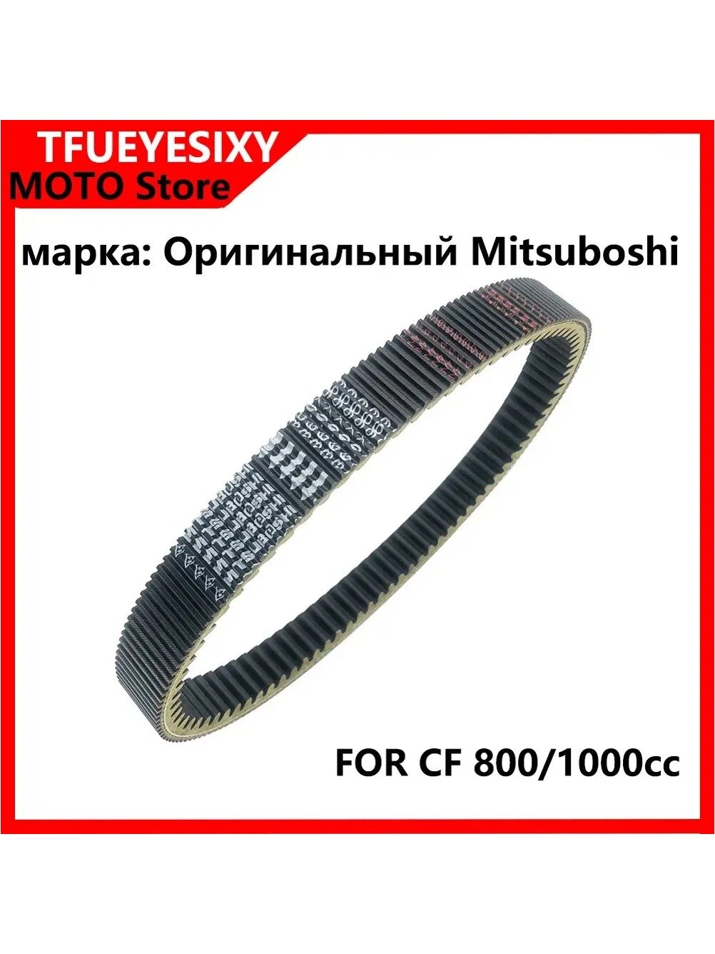 Ремень вариатора 36х969 Оригинал C-F 800/850cc 1000cc ATV X10 EPS U10 EPS Z10 EPS 1000 OVERLAND EPS X8 H.O. 0JWA-055000-10000 Пояс для автомобилей на снегу