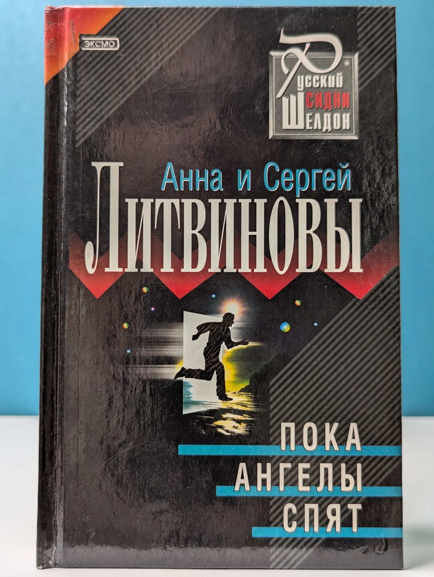 Русский Сидни Шелдон. Пока ангелы спят Литвинов Сергей Витальевич, Литвинова Анна Витальевна 2001