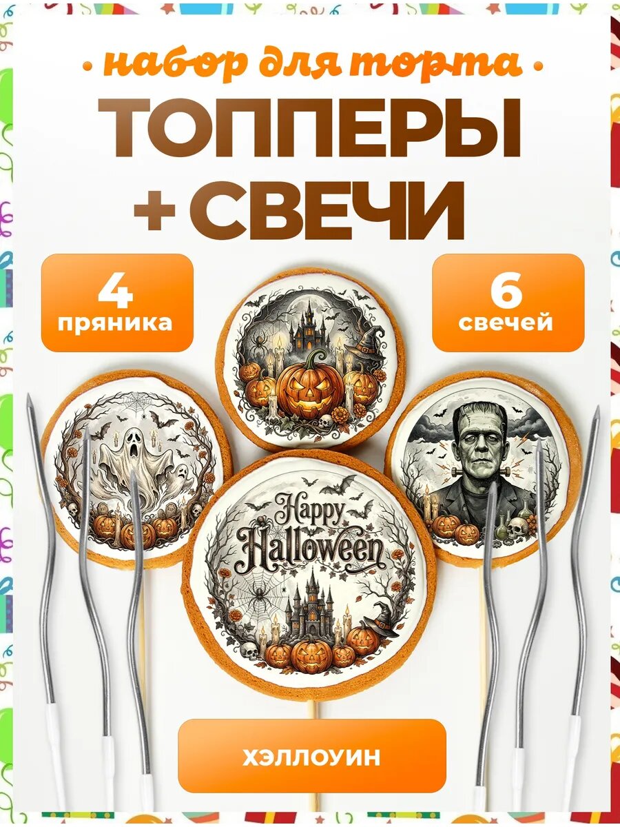 Топпер на торт Хэллоуин. №16. 4 шт + серебро