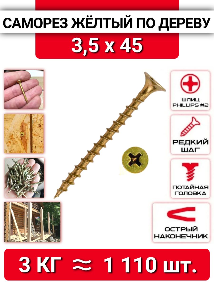 Саморез желтый по дереву крупный шаг 3,5х45, 3 кг