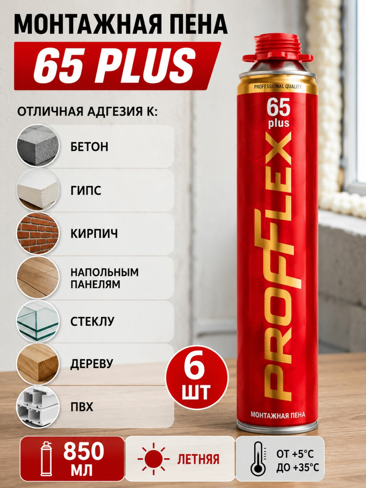 Пена монтажная Profflex Pro Red 65 plus Летняя, 850 мл 6шт