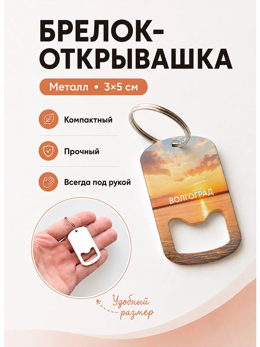 Брелок открывашка "Солнечная Волга"