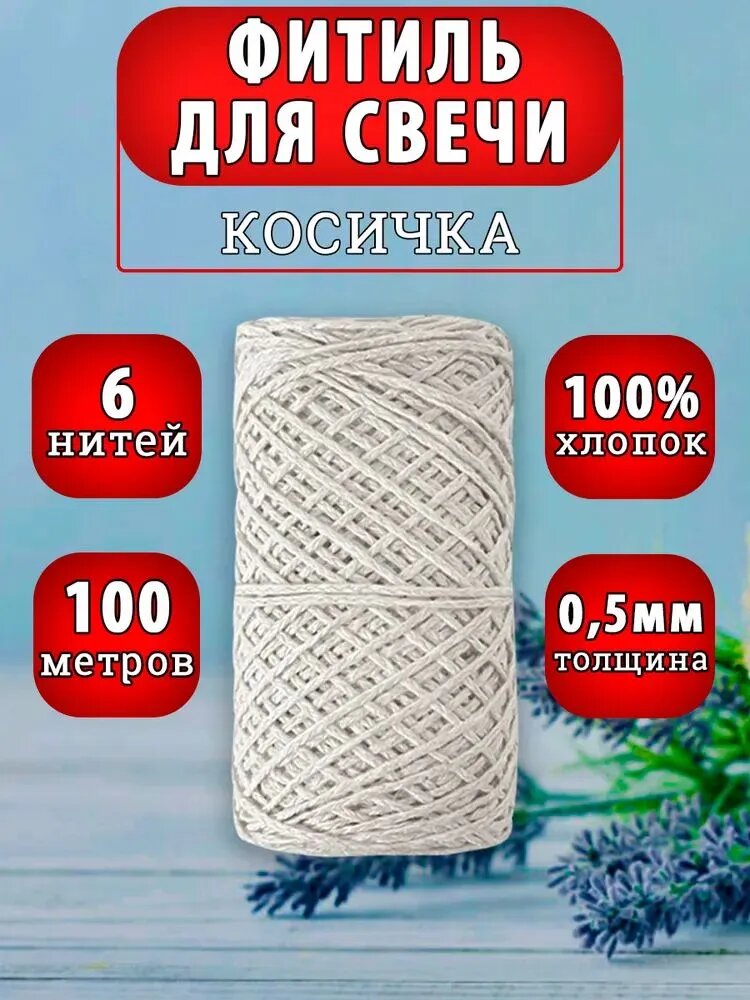 Фитиль для свечи хлопковый 6 нитей, плетение косичка, диаметр 0,5мм, 100м.*1