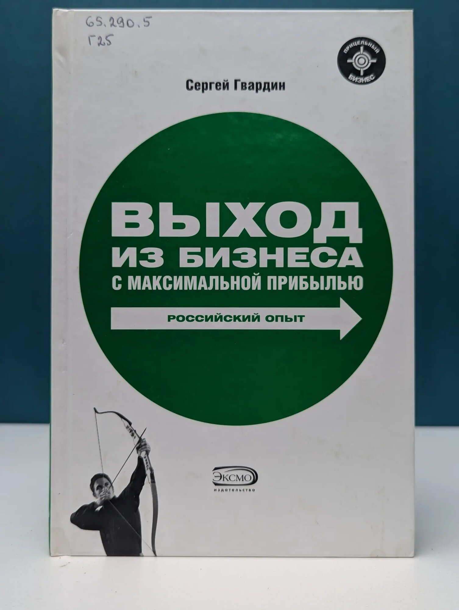 Прицельный бизнес. Выход из бизнеса с максимальной прибылью. Российский опыт Гвардин Сергей Валерьевич 2008