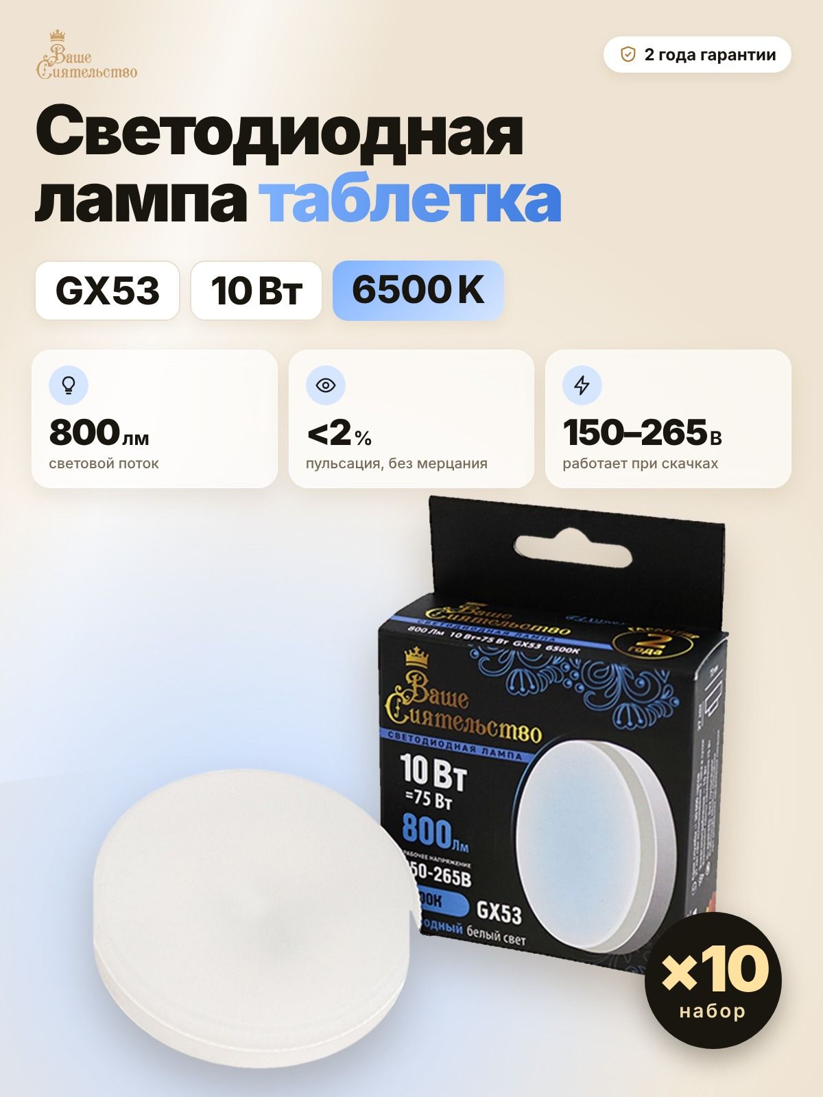 Лампа светодиодная Ваше сиятельство таблетка GX53 10W(800lm) 6500K 73х27 - 10 штук