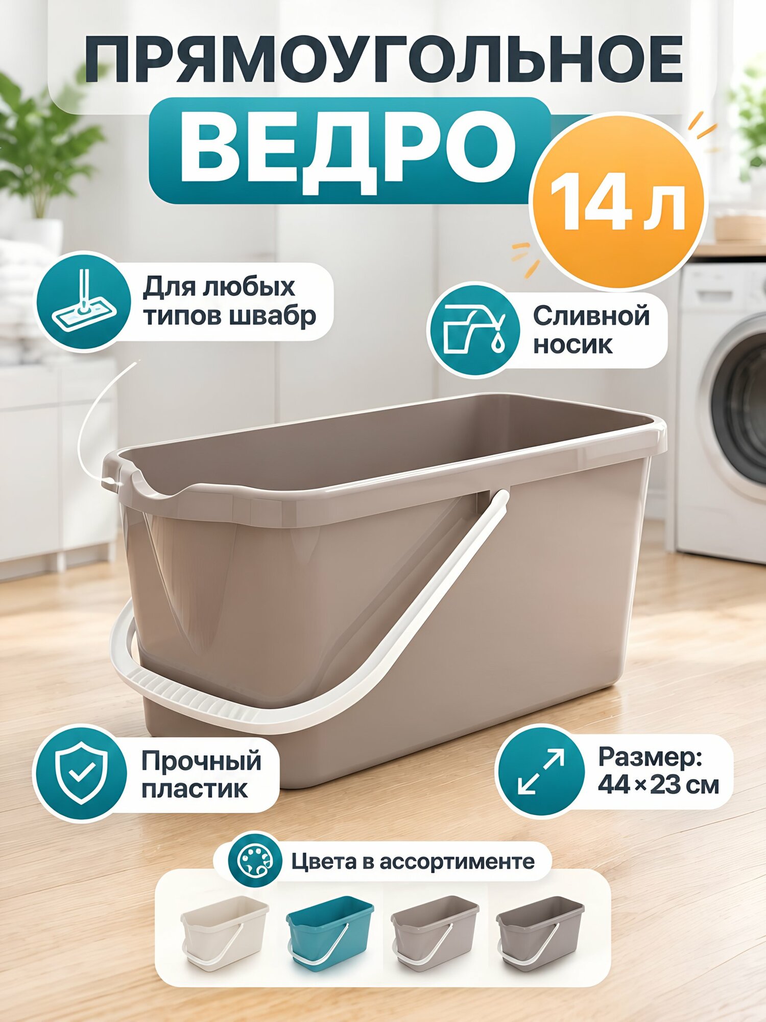 Ведро пластиковое Альтернатива 14 литров прямоугольное со сливным носиком для уборки дома, артикул М8588