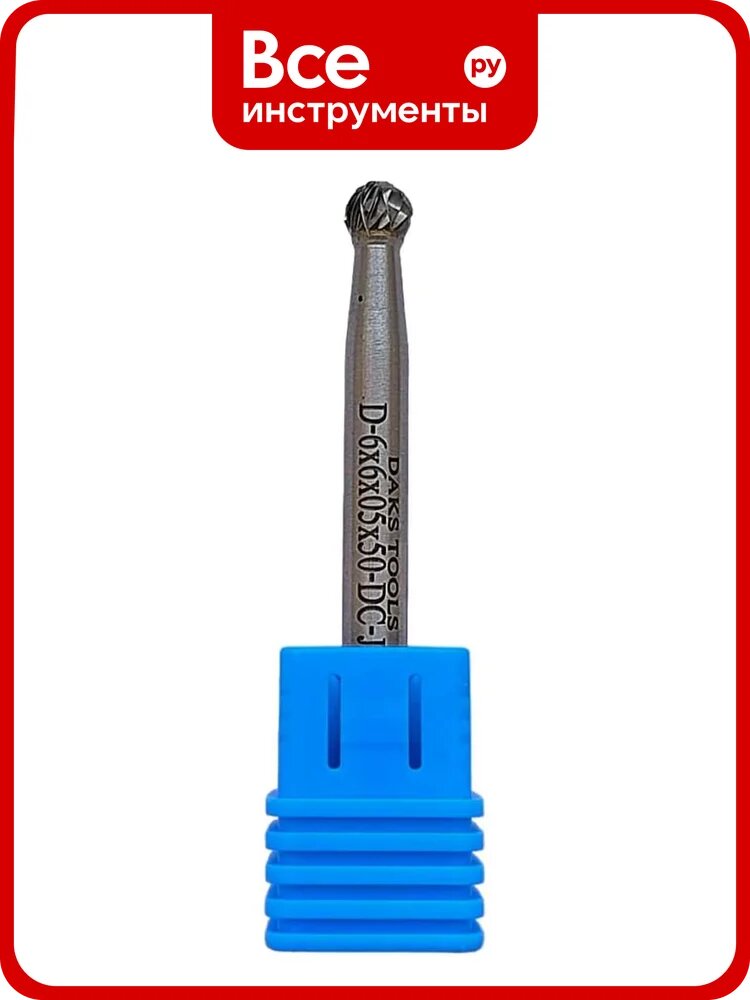 Борфреза сферическая форма DAKSTOOLS D-6 мм, DC-двойная насечка D660550DC