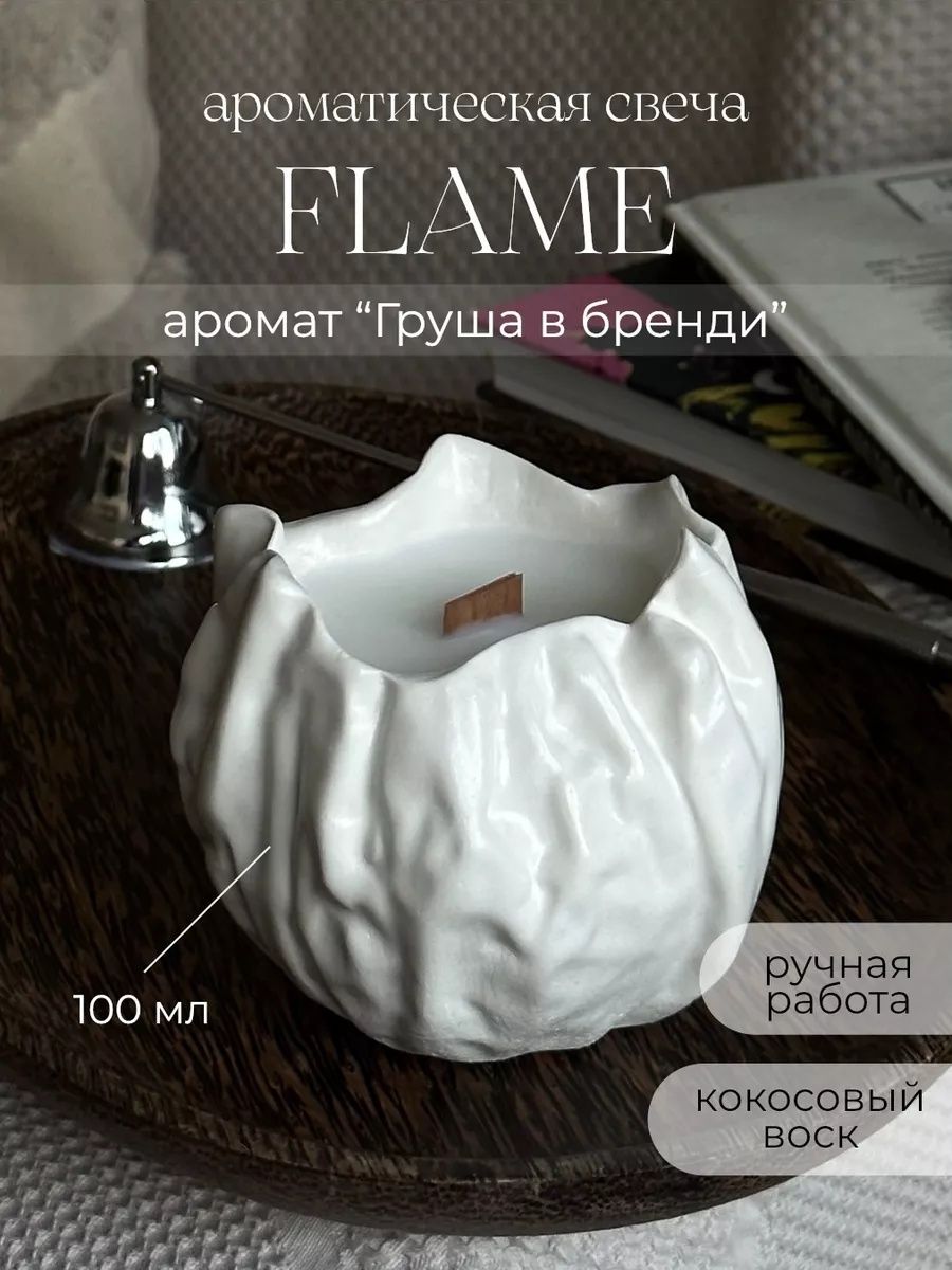 Свеча ароматическая премиальный кокосовый воск, деревянный фитиль в гипсе Flame - груша в бренди