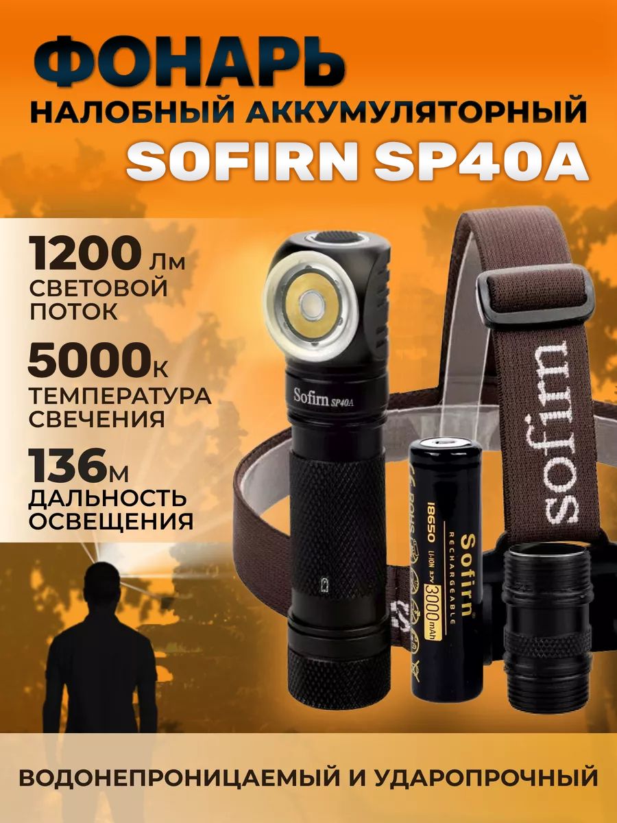 Налобный фонарь Sofirn SP40A, 5000K, аккумулятор 18650