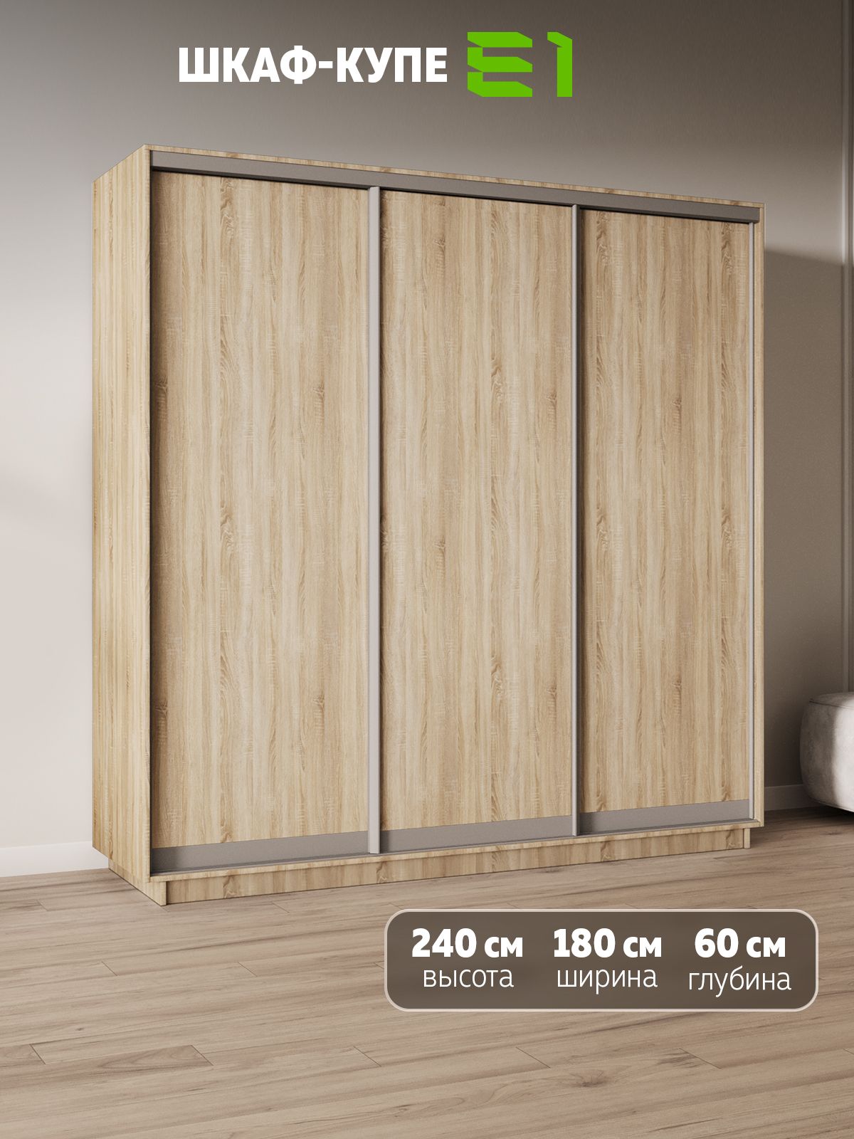 Шкаф-купе Е1 Экспресс трехдверный, лдсп, 180х60х240, бежевый