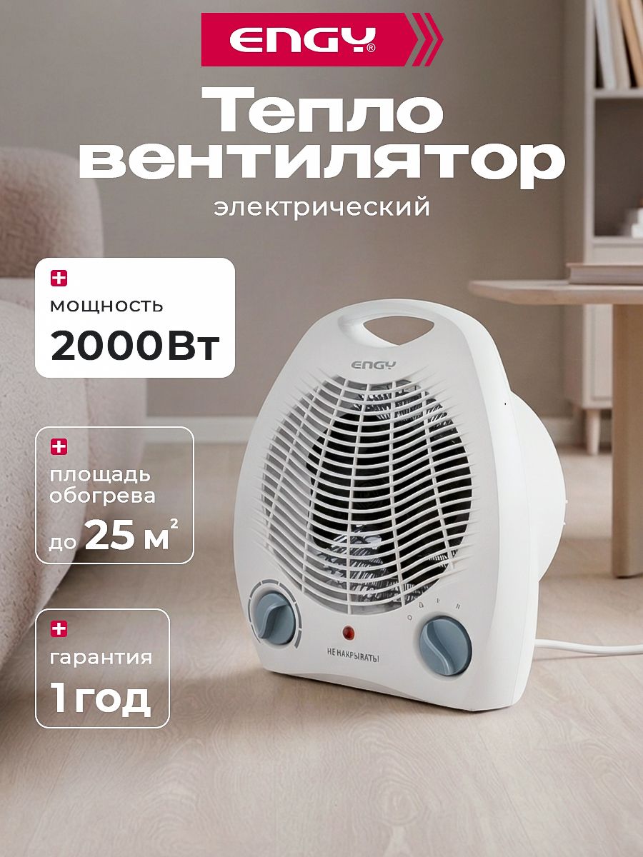Тепловентилятор, обогреватель для дома, ENGY, 2000 Вт, термостат
