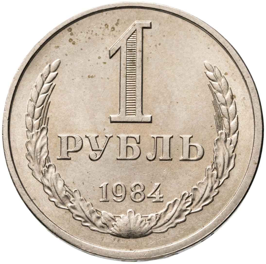 1 рубль 1984, Мельхиор медь-никель, в сохранности AU-UNC