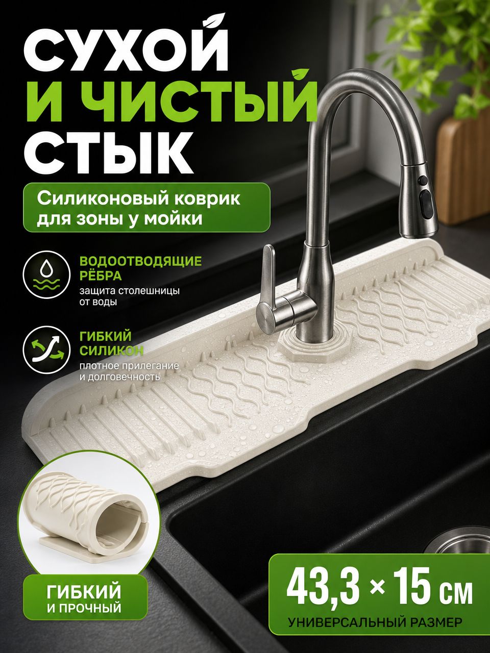 Коврик на мойку с отверстием для смесителя силиконовый молочный