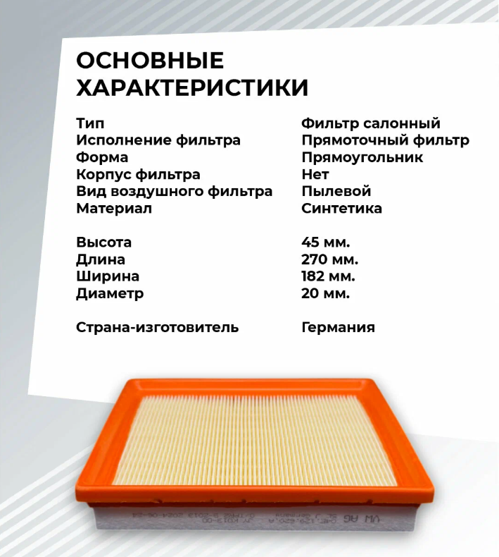 Фильтр воздушный 4CAR 04E129620A на Seat Ibiza, Leon; Skoda Fabia, Octavia, Rapid; Volkswagen Golf, Polo, Jetta