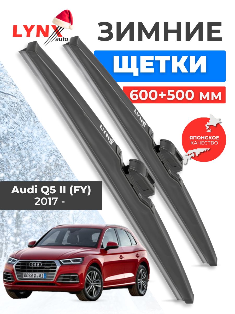 Зимние дворники Audi Q5 II (FY) / Ауди КУ5 2017 2018 2019 2020 2021 2022 / щетки стеклоочистителя автомобильные LYNXauto комплект 600 500 мм