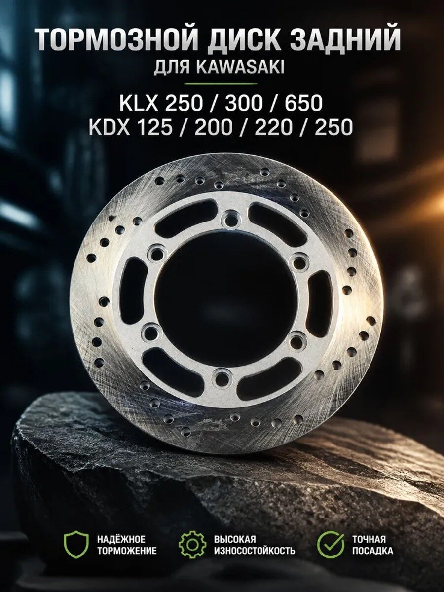 Тормозной диск задний для Kawasaki KLX 250 / 300 / 650, KDX 125 / 200 / 220 / 250, OEM 41080-1304