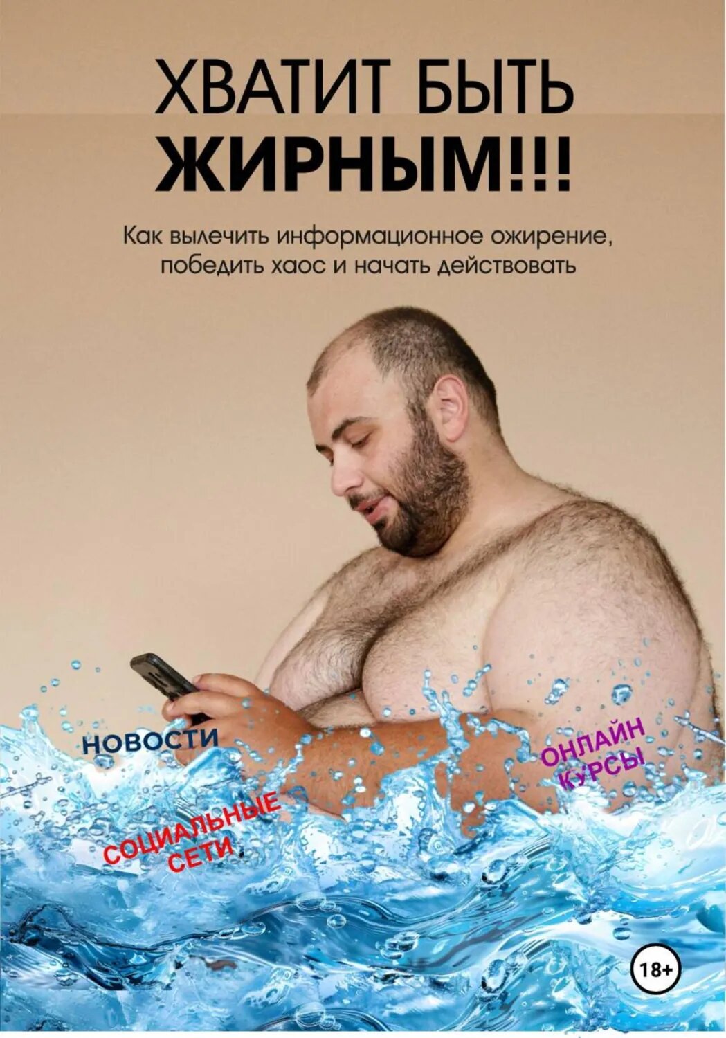 Хватит быть жирным. Как вылечить информационное ожирение, победить хаос и начать действовать [Цифровая книга]