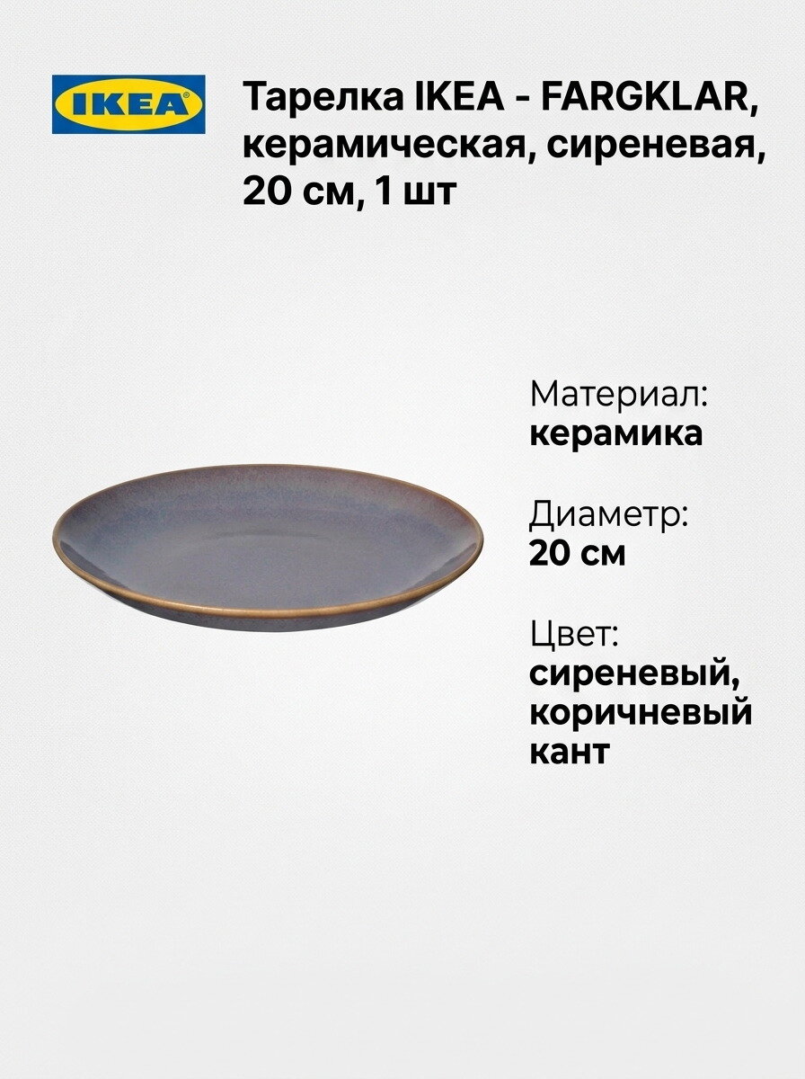 Тарелка IKEA - FARGKLAR, керамическая, сиреневая, 20 см, 1 шт