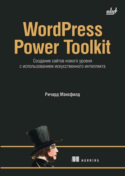 WordPress Power Toolkit. Создание сайтов нового уровня с использованием искусственного интеллекта
