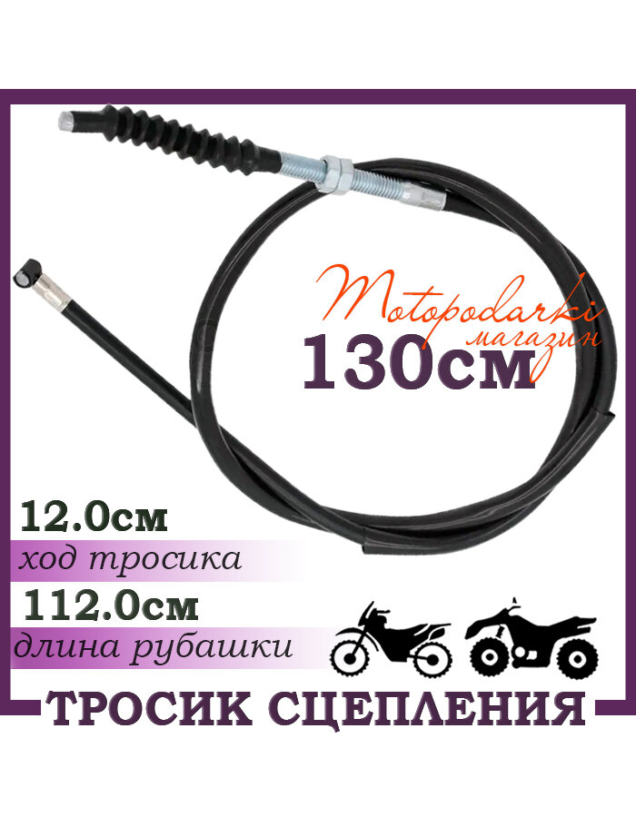 Тросик сцепления для квадроцикла, мотоцикла, питбайка 130см черный цвет