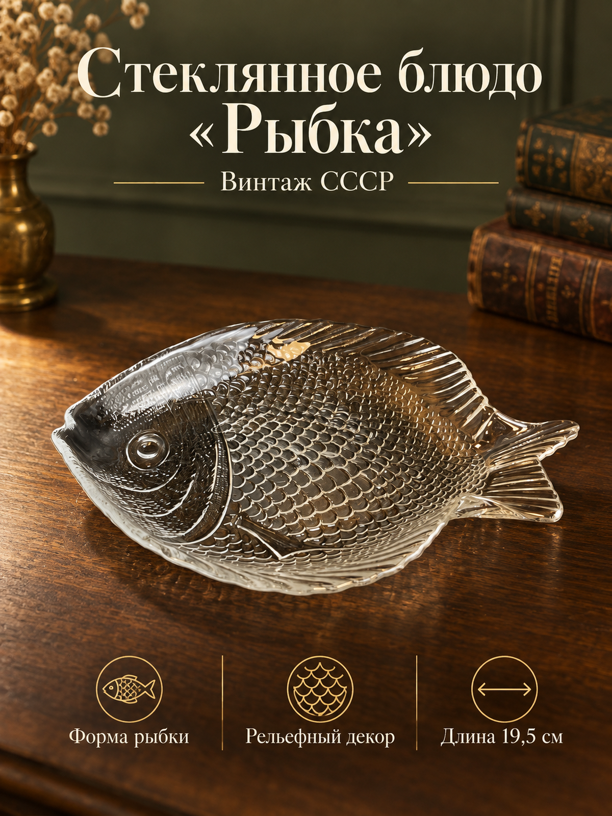 Блюдо сервированное Рыбка стеклянная, объёмный декор, рифление, винтаж СССР 1970-1990 гг