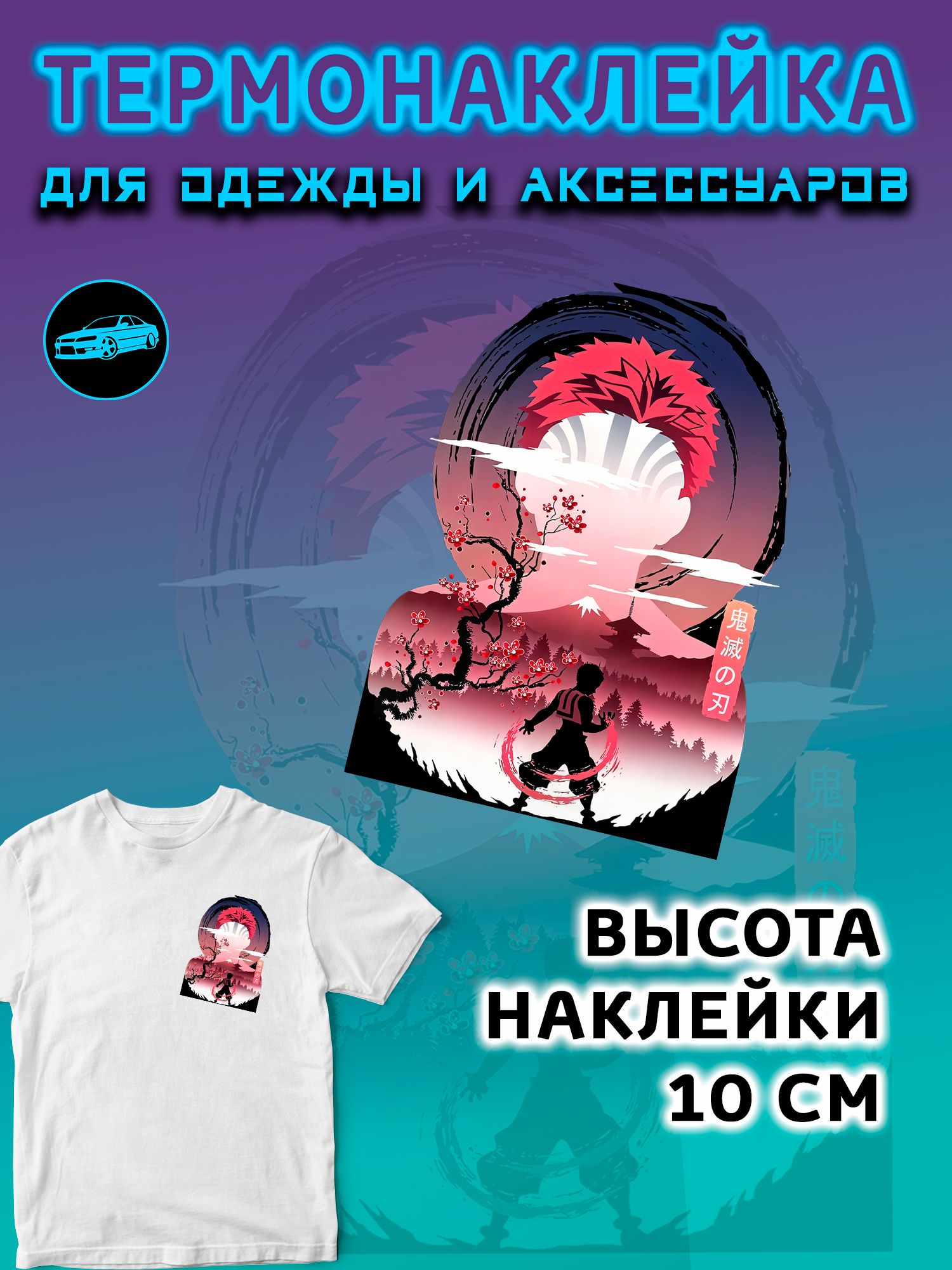 Термонаклейка на одежду 10 см