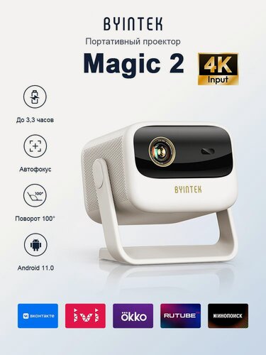 Изображение товара Проектор BYINTEK Magic 2 U90 4K Full HD1080P Cinema Android 11.0 WiFi Мини Портативный 1080P Домашний Кинотеатр Видео DLP Проектор с Аккумулятором