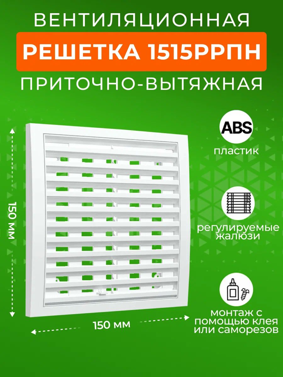 Решетка вентиляционная ERA 1515РРПН, регулируемая, 150х150 мм, ASA-пластик, белый