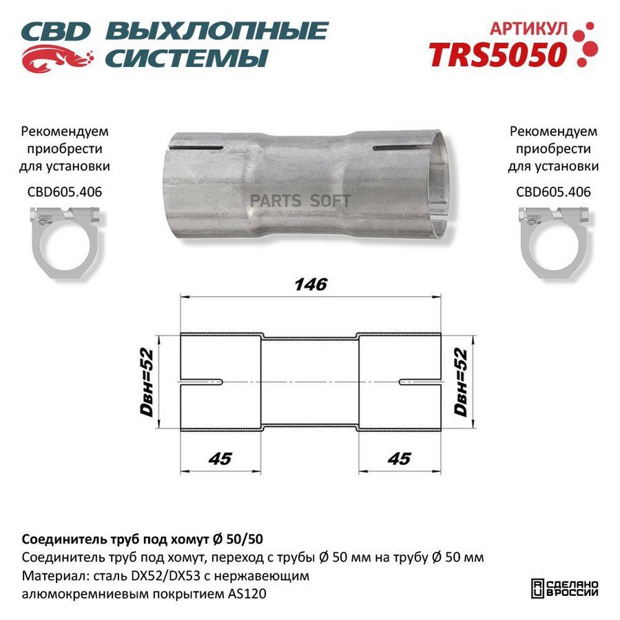 Соединитель труб под хомут (с трубы d50мм на трубу d50мм) из нерж. алюм. стали CBD TRS5050 | цена за 1 шт