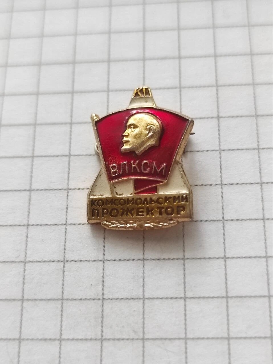 Значок «"Комсомольский прожектор влксм"»