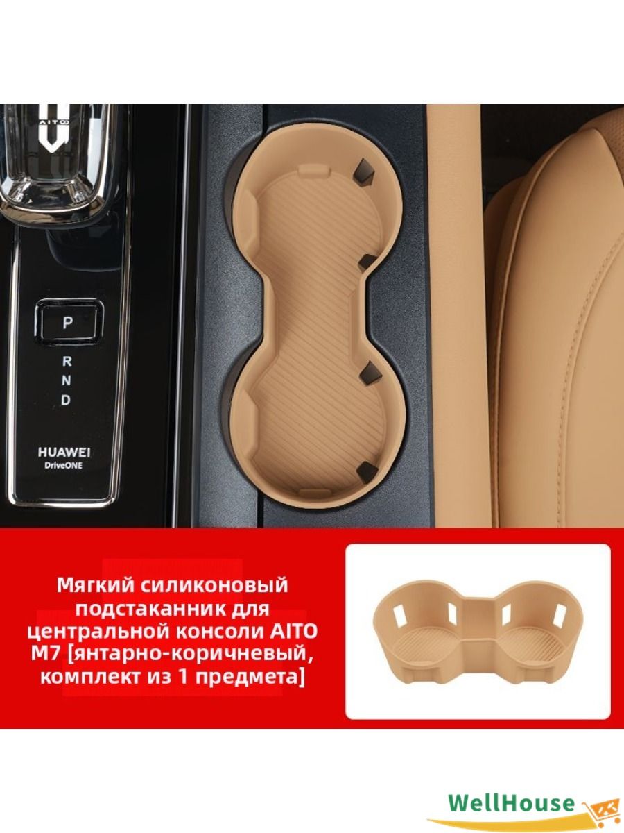 Подстаканник для подлокотника с центральным AITO M7