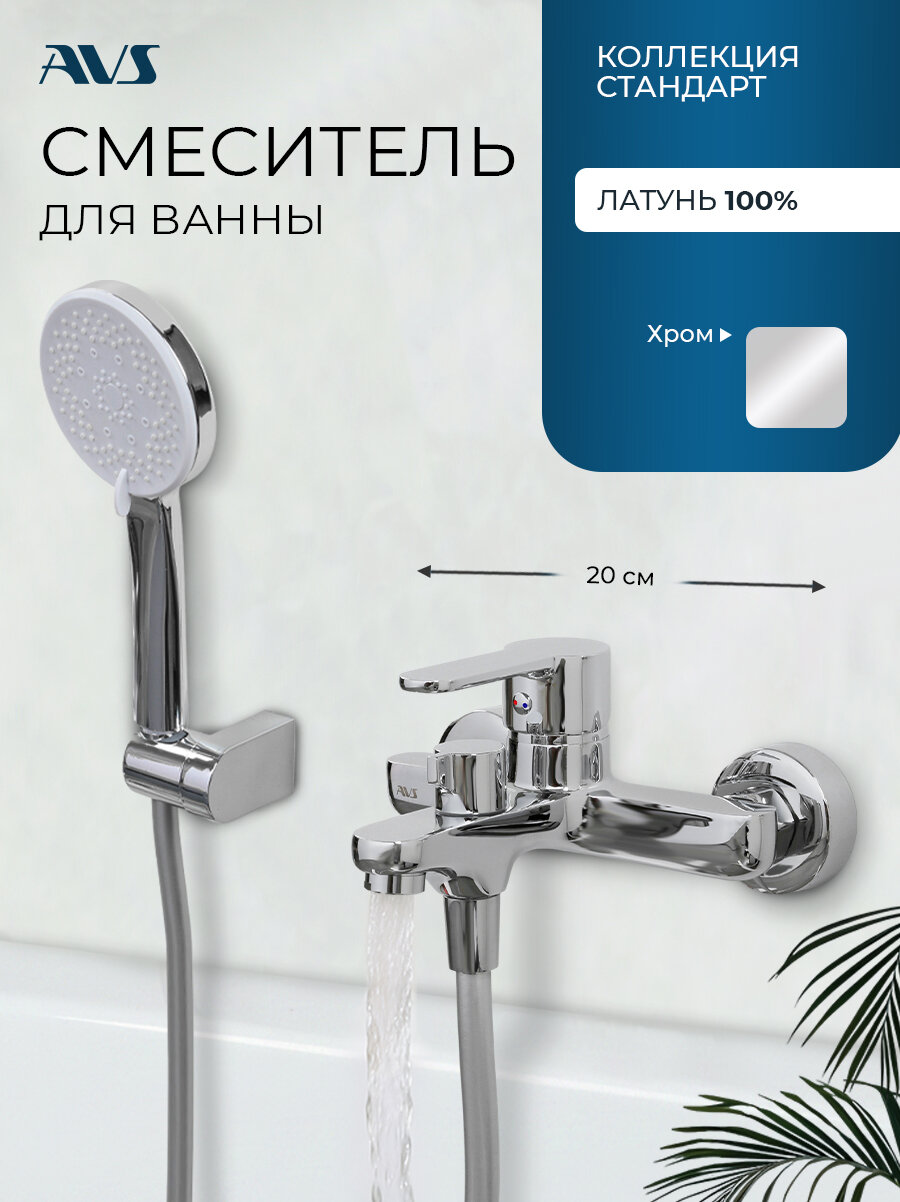 Смеситель для ванны и душа настенный, AVS Стандарт, хром глянцевый, латунь