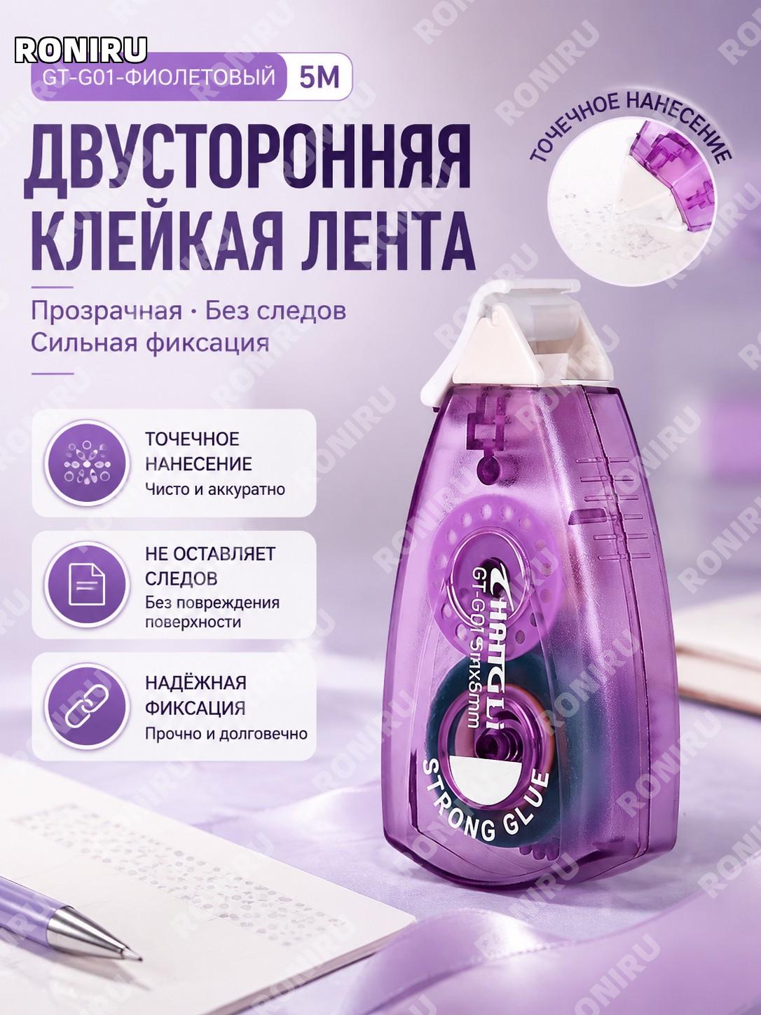 Точечный двусторонний прозрачный клей GT-G01 фиолетовый 5 м английская версия для творчества и заметок без следов
