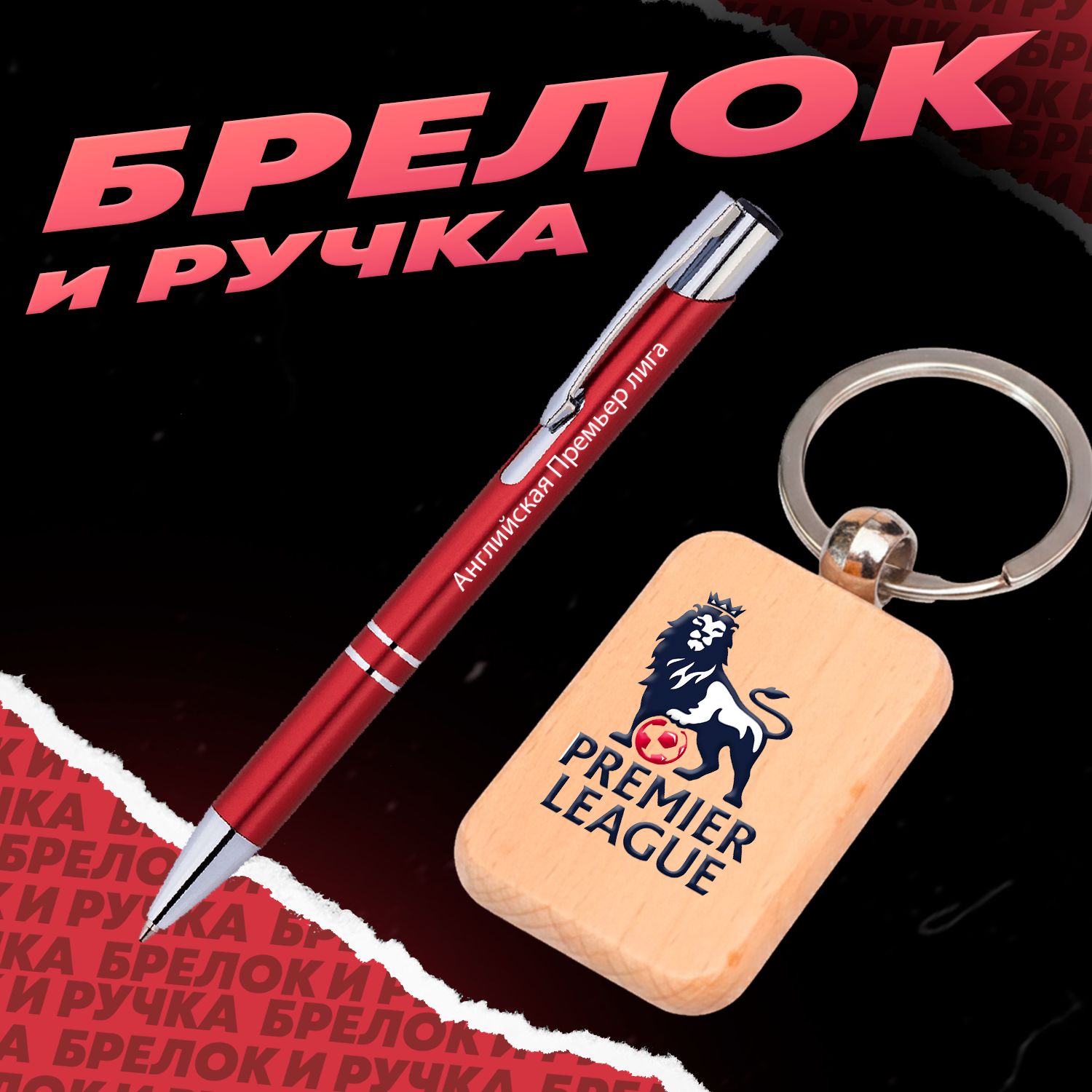Брелок