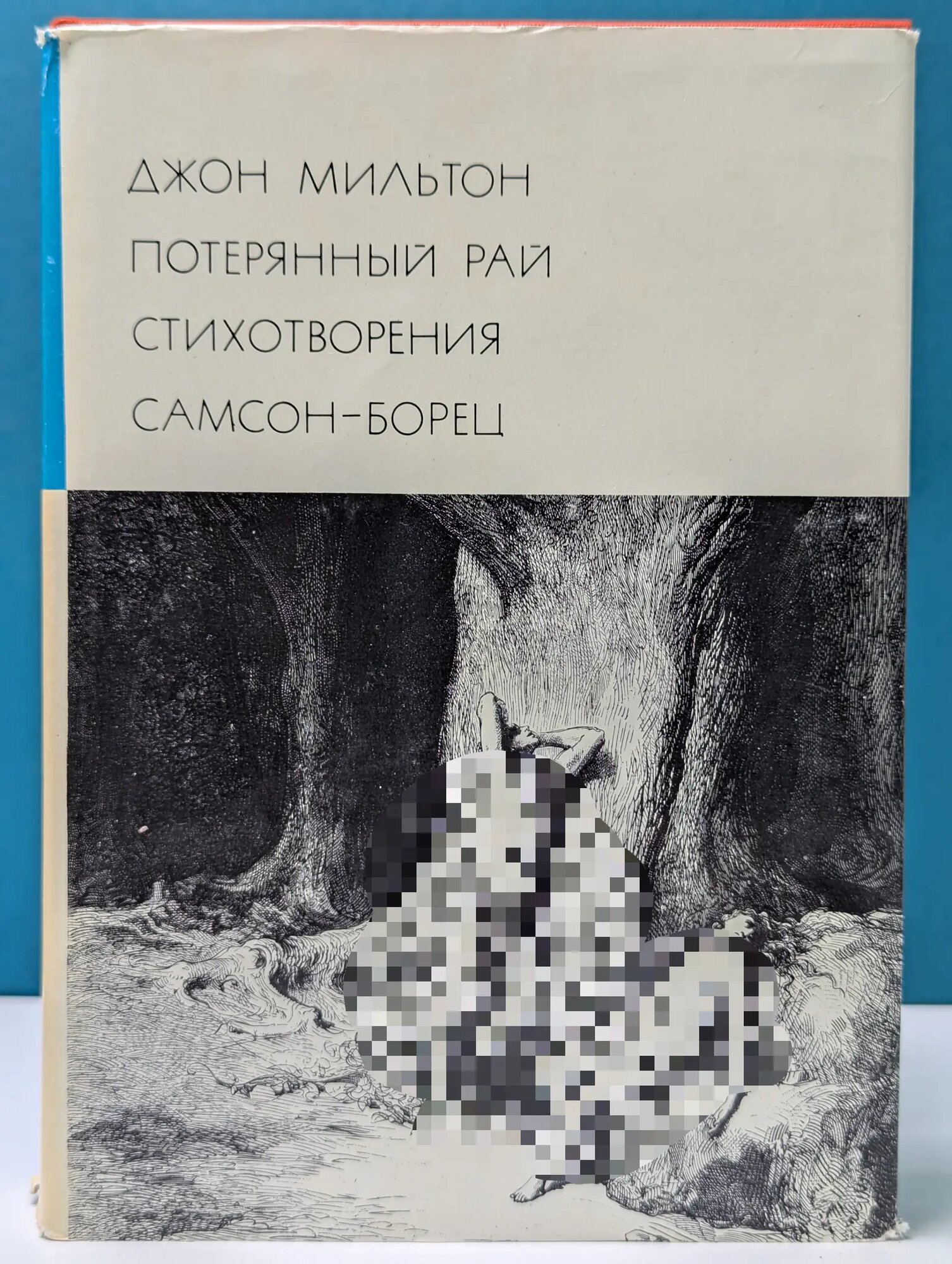 Библиотека всемирной литературы. Потерянный рай. Стихотворения. Самсон-борец Мильтон Джон 1976