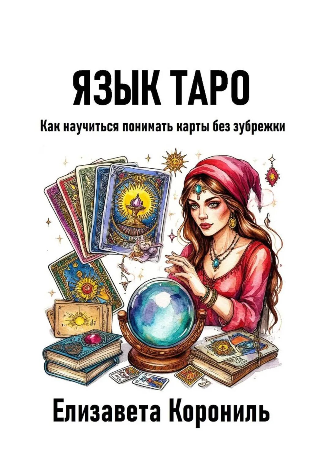 Язык Таро. Как научиться понимать карты без зубрежки [Цифровая книга]