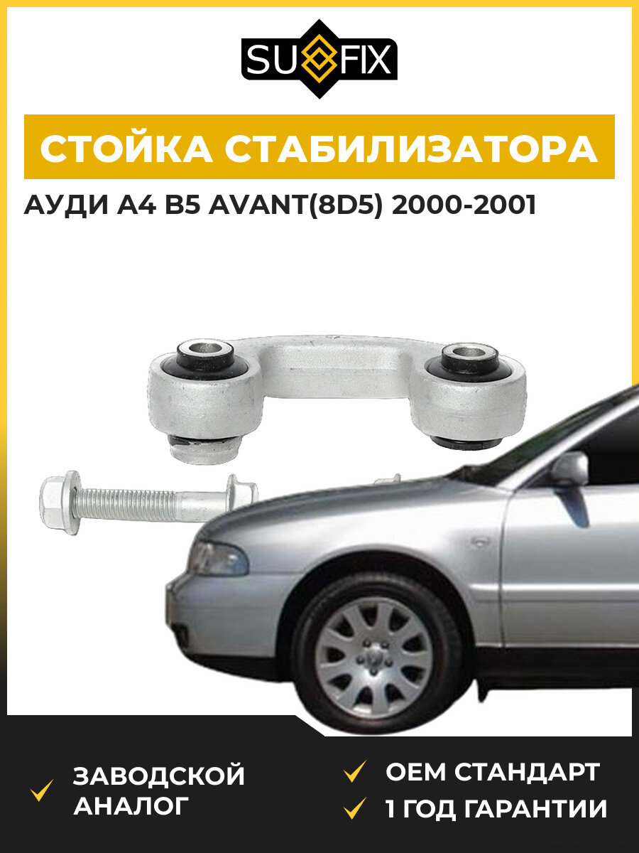 Стойка стабилизатора передняя правая SUFIX SJ1151 Ауди A4 B5 Авант Audi A4 B5 Avant 2000-2001