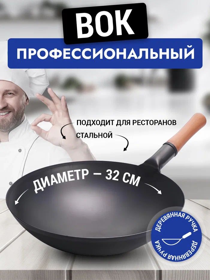 Вок сковорода 32 см GetHof Pro Wok, стальной ST-320DK