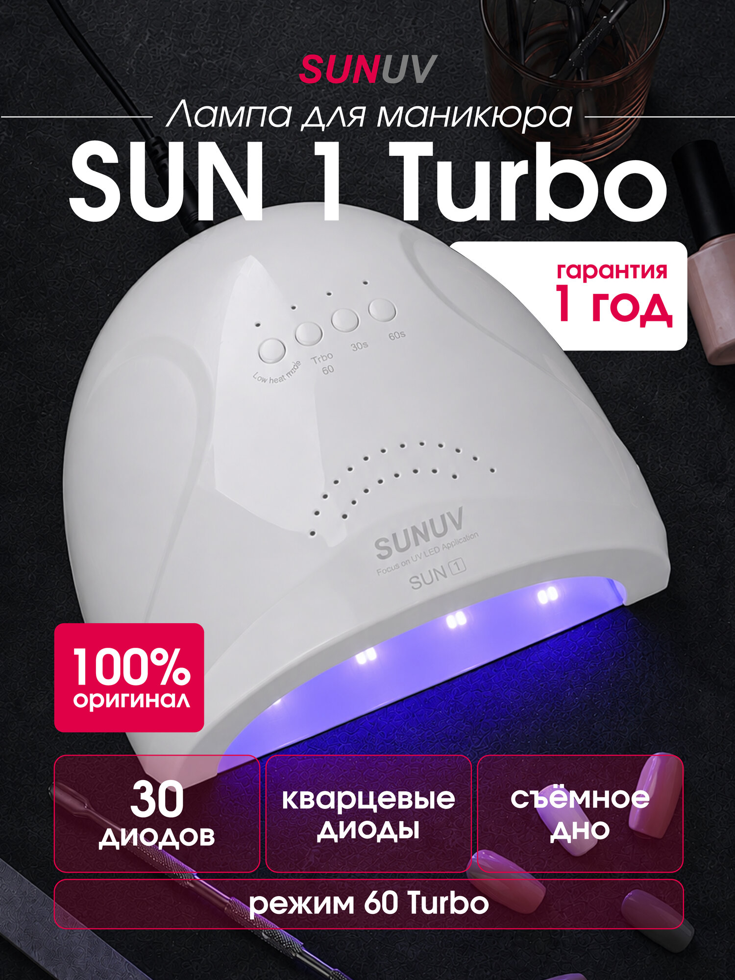 Лампа для маникюра SUNUV SUN 1 TURBO, оригинал, кварцевые светодиоды