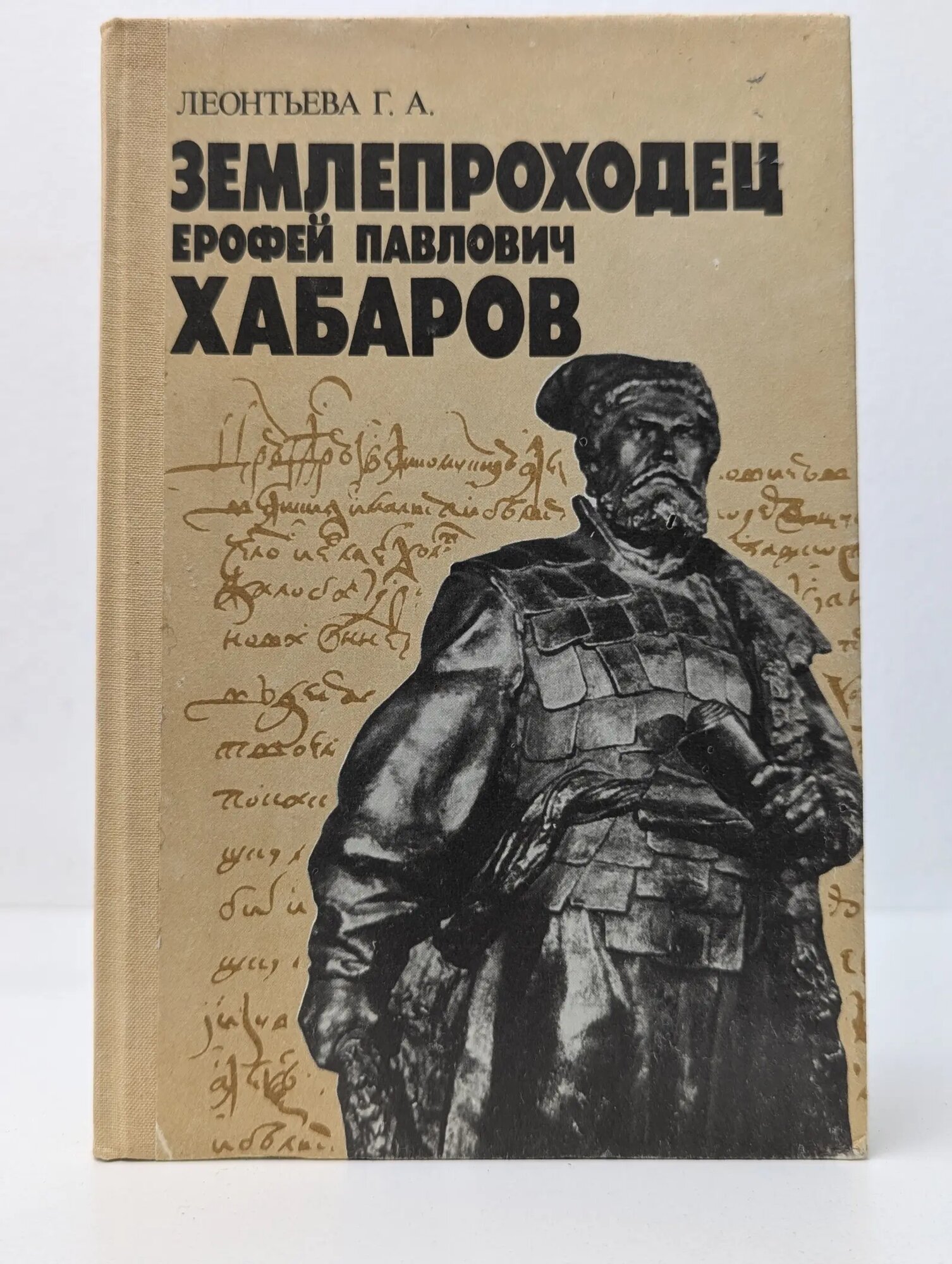 Землепроходец Ерофей Павлович Хабаров Леонтьева Галина Александровна 1991