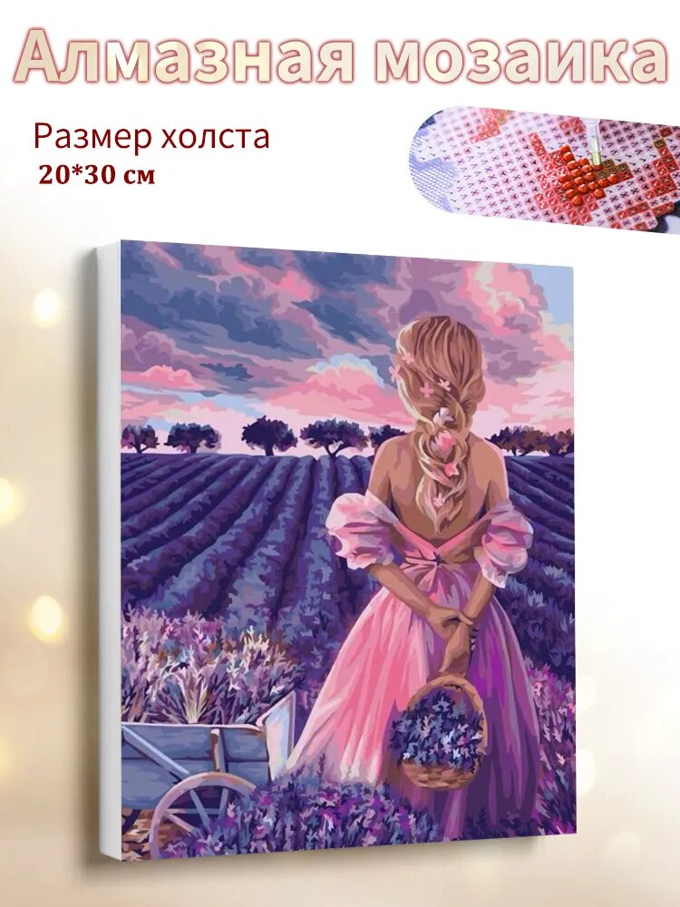 Алмазная мозаика на подрамнике 20x30cm "Девушка на лавандовом поле" / картина алмазная стразами