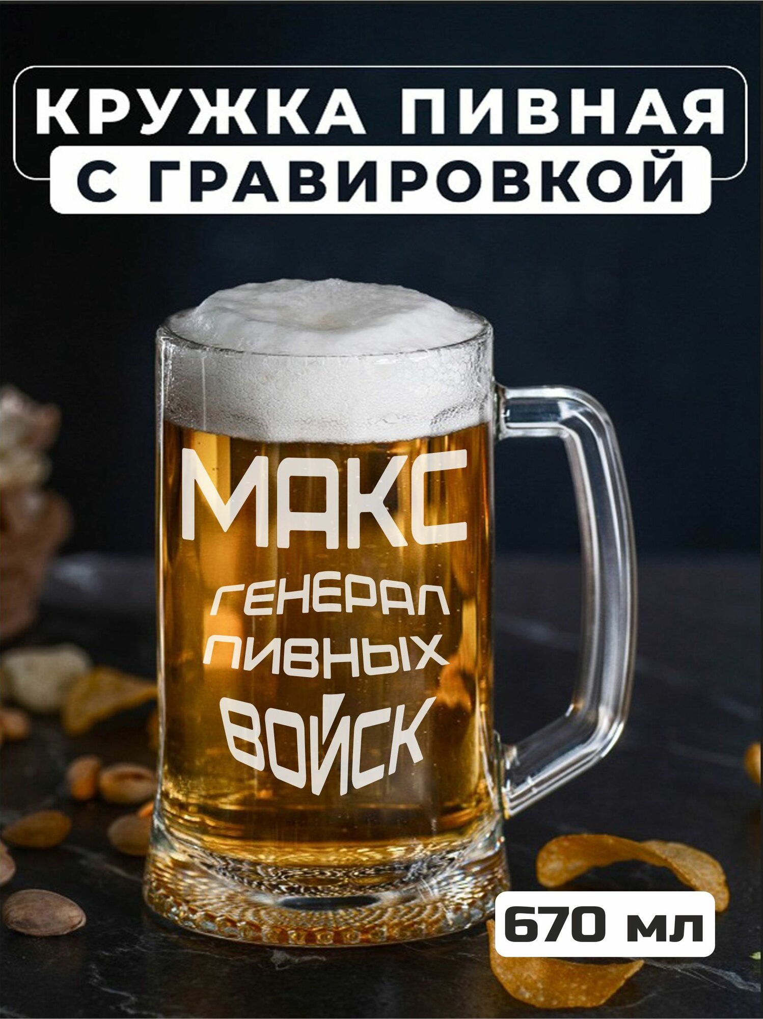 Пивная кружка с гравировкой Макс генерал пивных войск