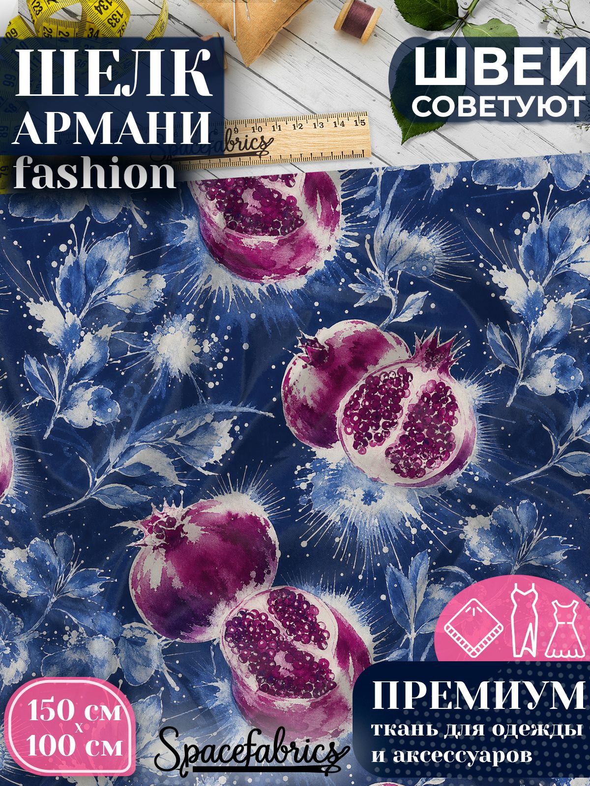 Ткань для шитья шелк Армани, искусственный шелк для костюмов, платьев, юбок с принтом Гранаты
